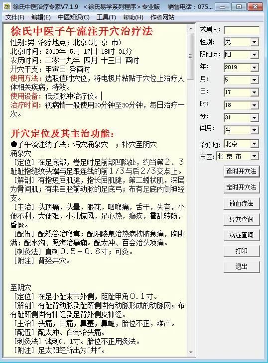 徐氏中医治疗专家的子午流注开穴治疗法