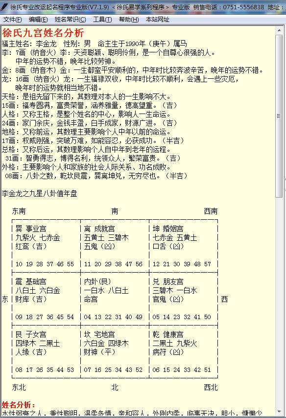 徐氏专业改运起名程序V7.1.9版绿色版去时间破解版九宫姓名分析