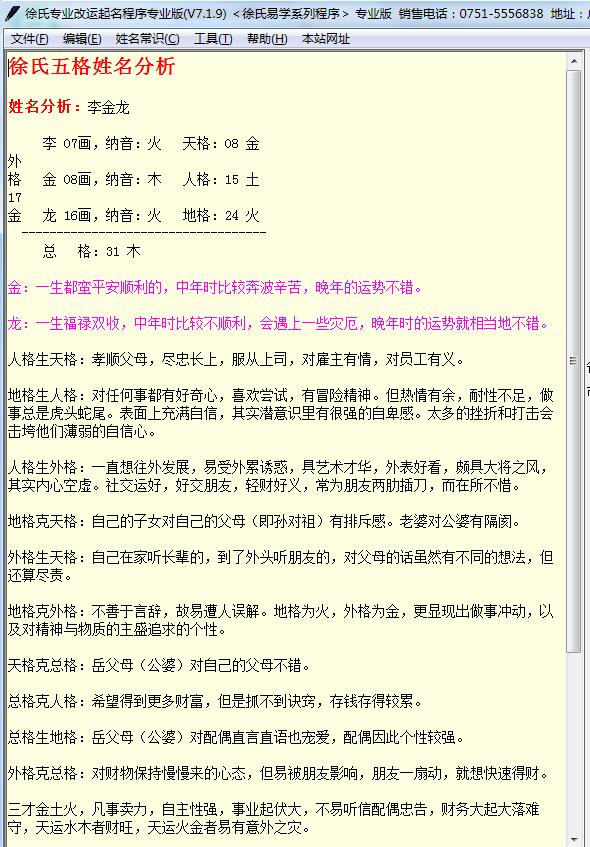 徐氏专业改运起名程序V7.1.9版绿色版去时间破解版五格姓名分析