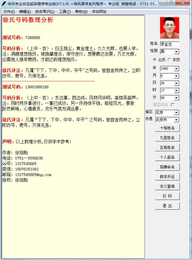徐氏专业改运起名软件V7.1.9版绿色版去时间破解版号码数理分析