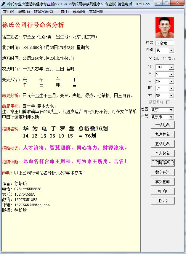 徐氏专业改运起名程序V7.1.9版绿色版去时间破解版公司行业命名分析