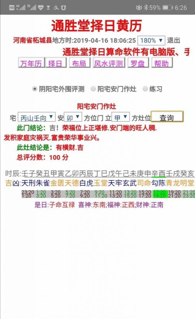 通胜堂高级自动择日黄历尊享版软件