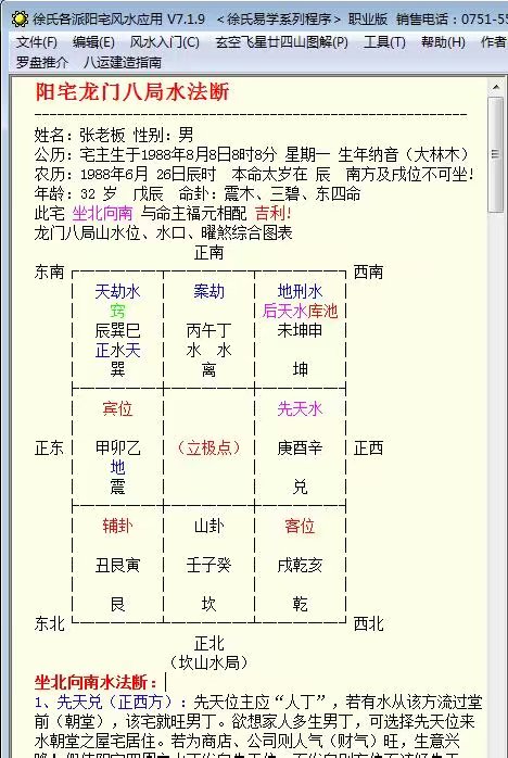 《徐氏各派阳宅风水应用》v7.19版软件的阳宅龙门八局水法断