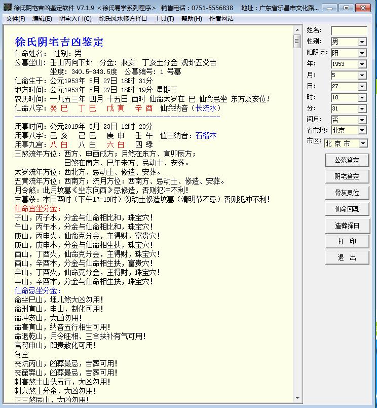 电脑版《徐氏阴宅吉凶鉴定软件V7.19》注册机破解版程序