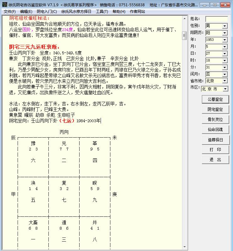 电脑版《徐氏阴宅吉凶鉴定软件V7.19》注册机破解版程序