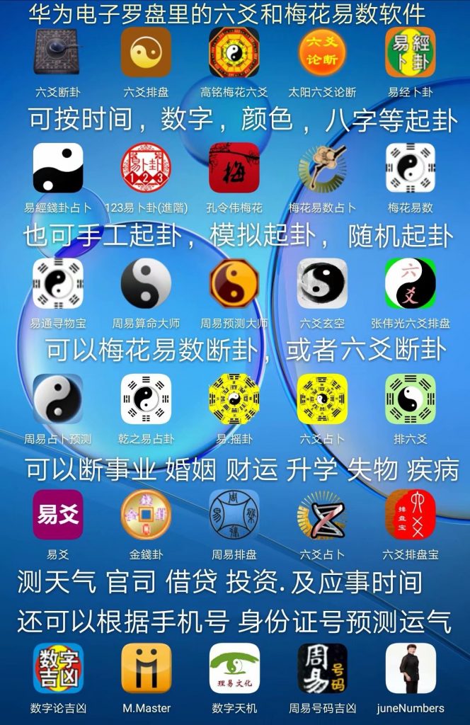 华为电子罗盘和周易手机里的六爻和梅花易数软件