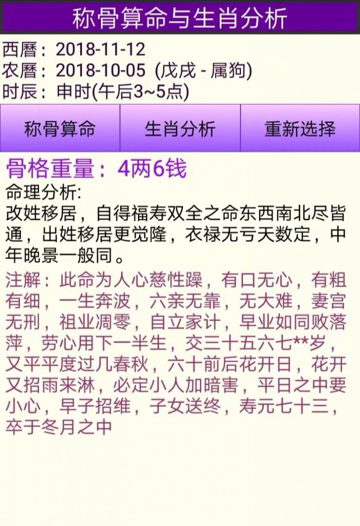 吉祥自动取名起名软件的称骨算命与生肖分析