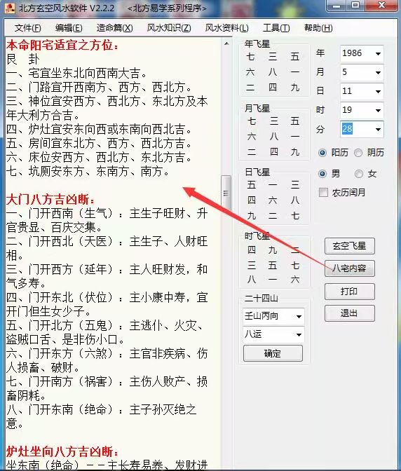 北方八宅玄空风水软件