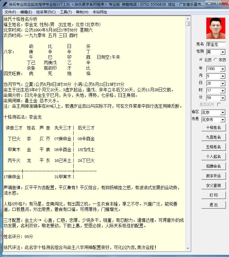 徐氏专业改运起名程序V7.1.9版绿色版去时间破解版注册机