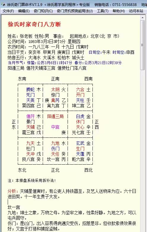 徐氏奇门算命术软件的时家奇门八方断