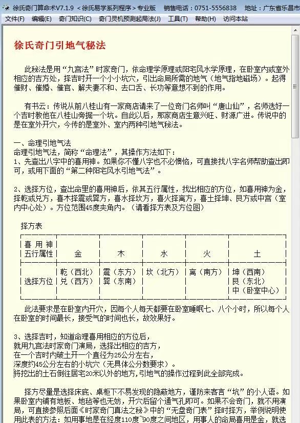 徐氏奇门算命术软件的徐氏奇门引地气秘法