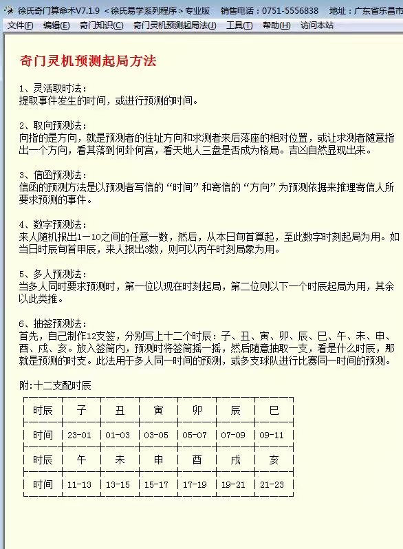 徐氏奇门算命术软件的奇门灵机预测起局方法