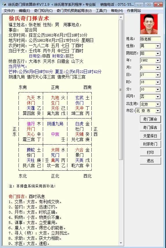 徐氏奇门择吉算命术软件