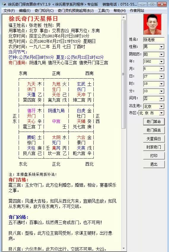 徐氏奇门择吉算命术软件的天星择日