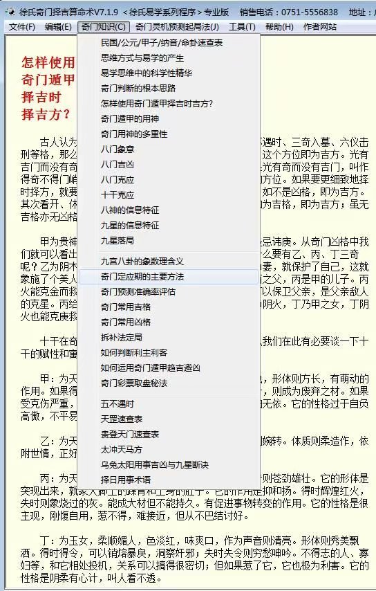 徐氏奇门择吉算命术软件的奇门知识