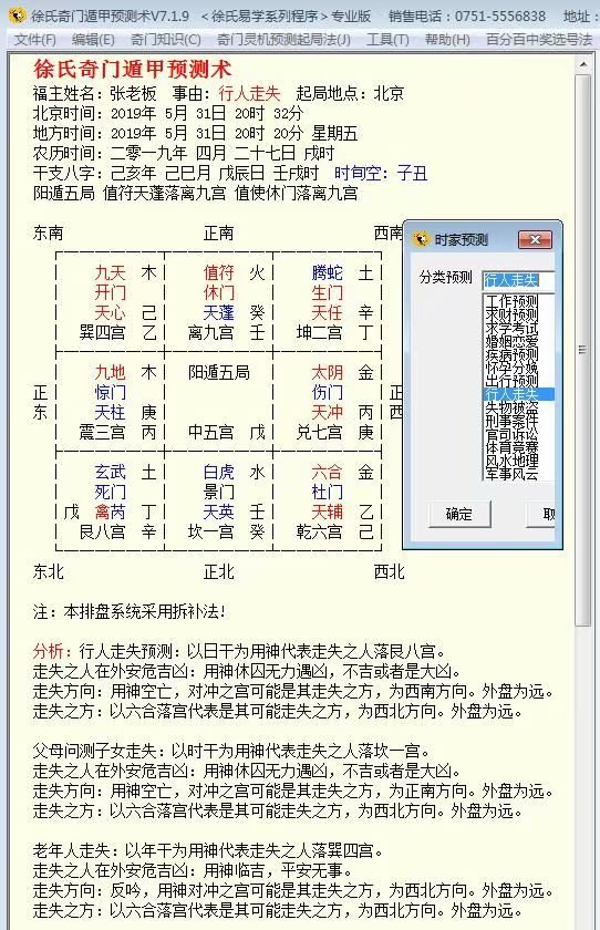 徐氏奇门遁甲预测术V7.1.9去时间破解版软件