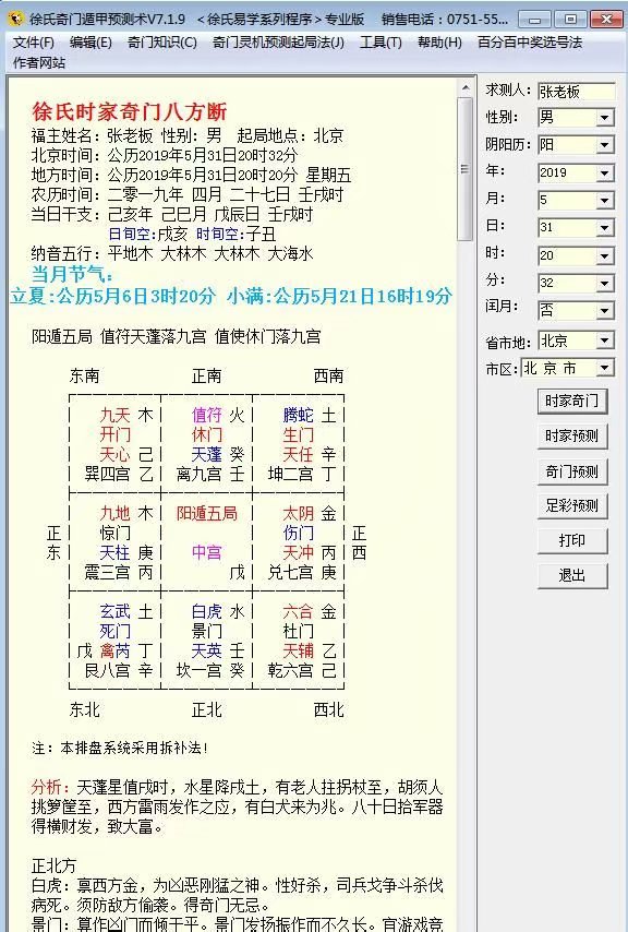 徐氏奇门遁甲预测术V7.1.9去时间破解版软件