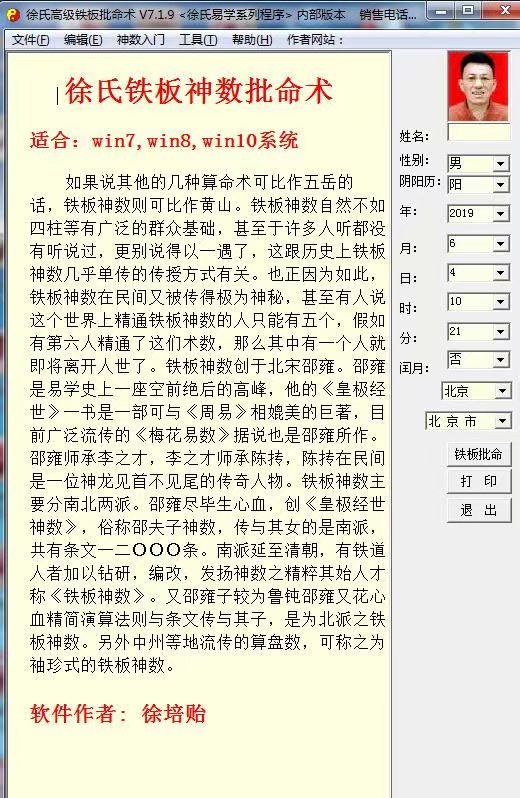 最新去时间徐氏高级铁板神数批命术内部版程序V7.1.9破解版