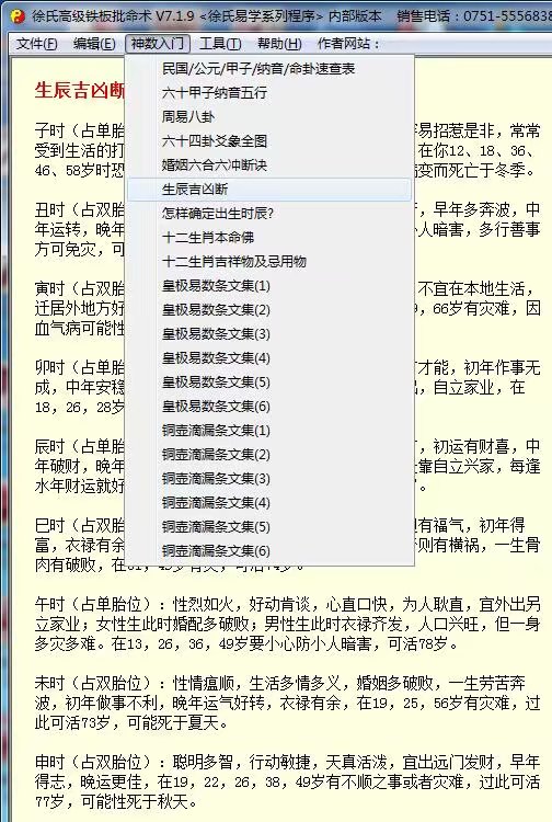 最新去时间徐氏高级铁板神数批命术内部版程序V7.1.9破解版