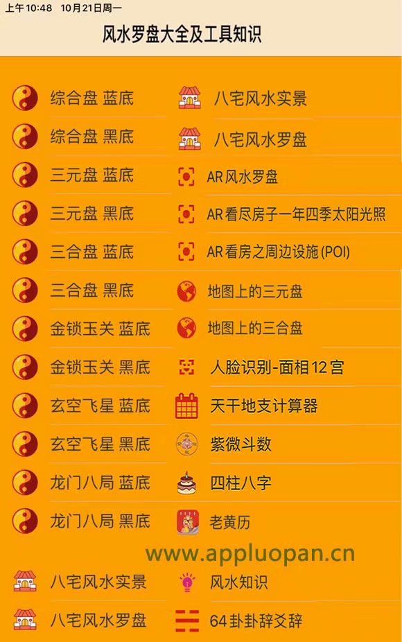 苹果ipad平板和iphone手机电子风水罗盘软件