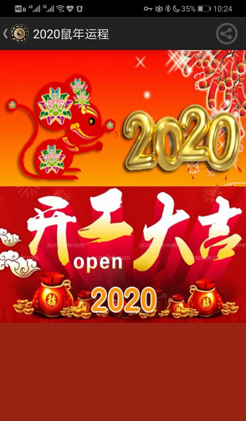 手机安卓版2020鼠年运软件二截图