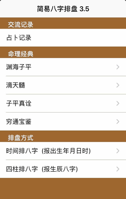 苹果版《简易排八字》软件