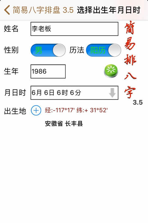 苹果版简易排八字软件