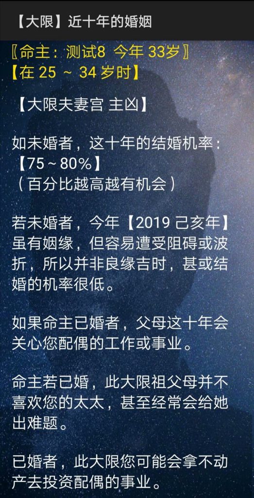 紫微斗数软件预测大限近十年的婚姻