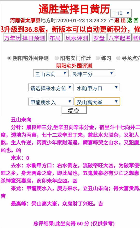 通胜堂大师版软件的阴阳宅外围评测