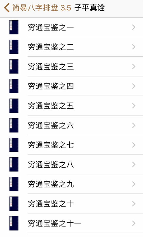 苹果版简易排八字软件内有穷通宝鉴资料