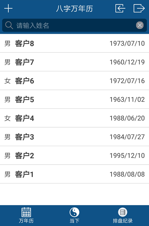 八字万年历软件可以保存客户八字排盘记录