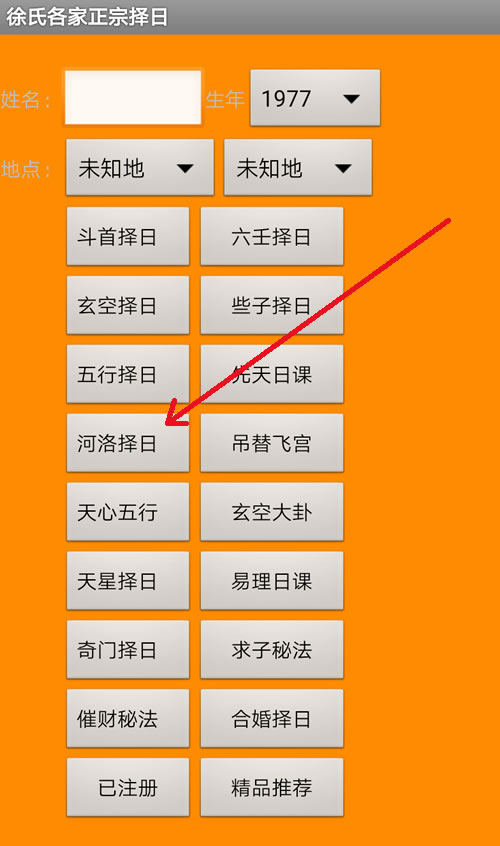 手机版徐氏河洛择日软件