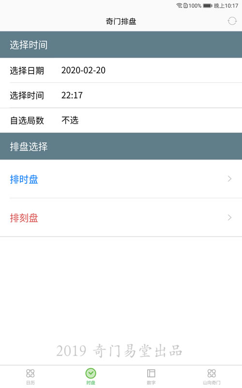 手机版润河奇门软件阴盘遁甲app