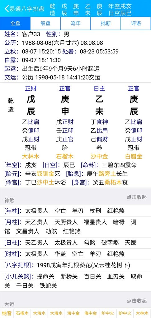 易通八字排盘软件