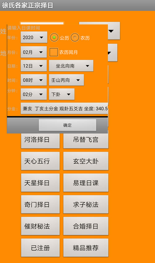 手机版徐氏河洛择日软件