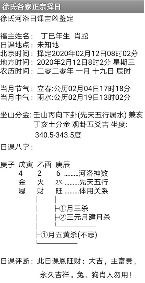 手机版徐氏河洛日课吉凶鉴定软件