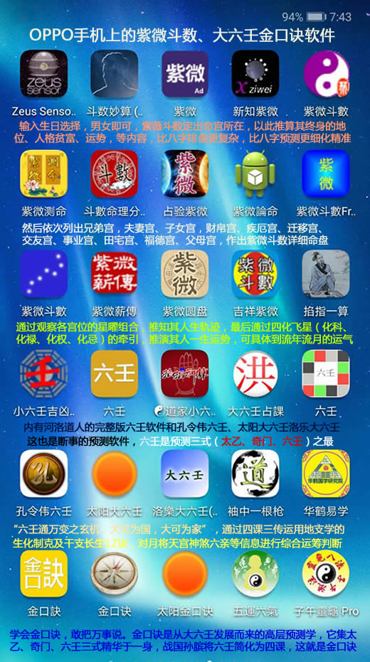 OPPO手机的大六壬金口诀程序，紫微斗数APP软件