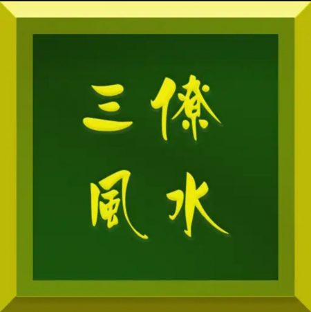 安卓手机版三僚古代风水手抄本秘笈汇编APP软件