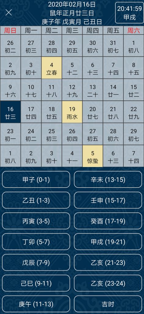 八字万年历软件