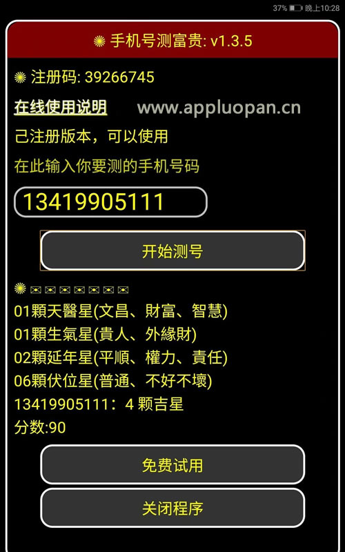 安卓版手机号码测富贵数字能量数字磁场号码《数字》