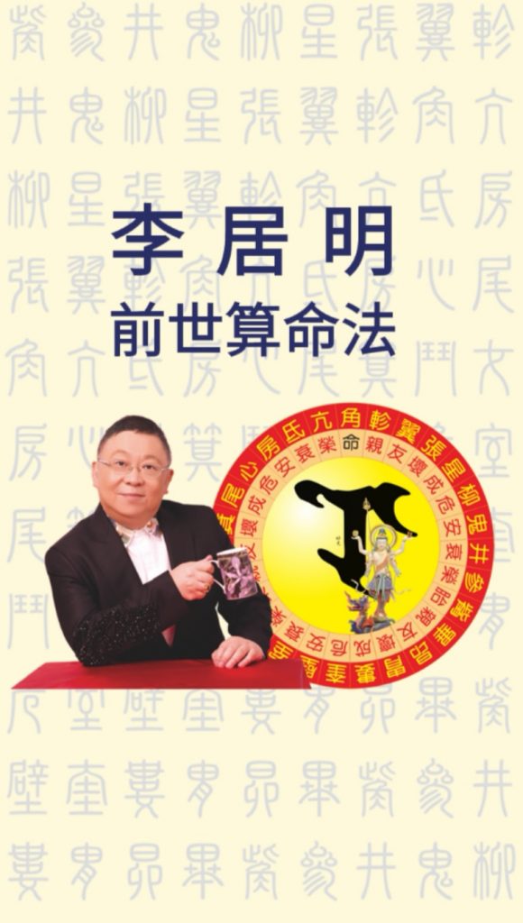 李居明前世算命法软件