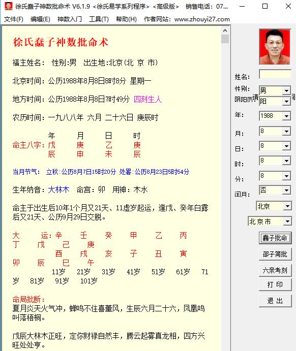 徐氏蠢子神数批命术软件截图