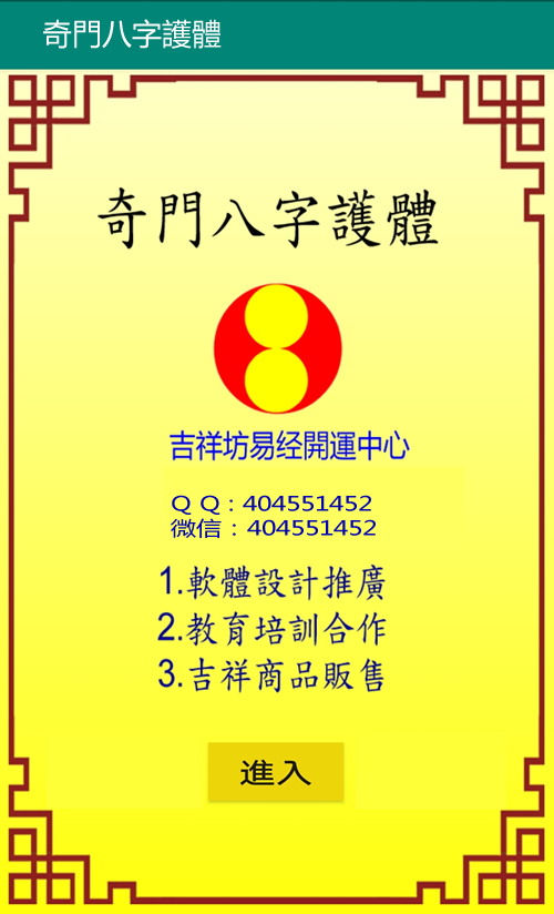 台湾手机版奇门八字护体软件