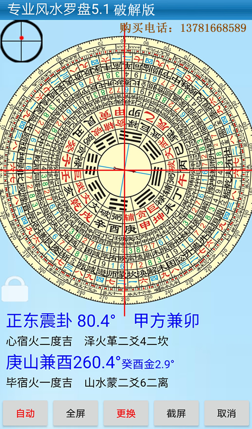 正和专业风水罗盘5.1破解版下载