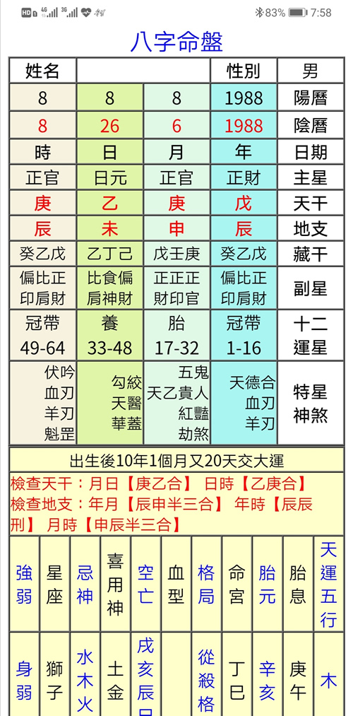 台湾手机版奇门八字护体软件