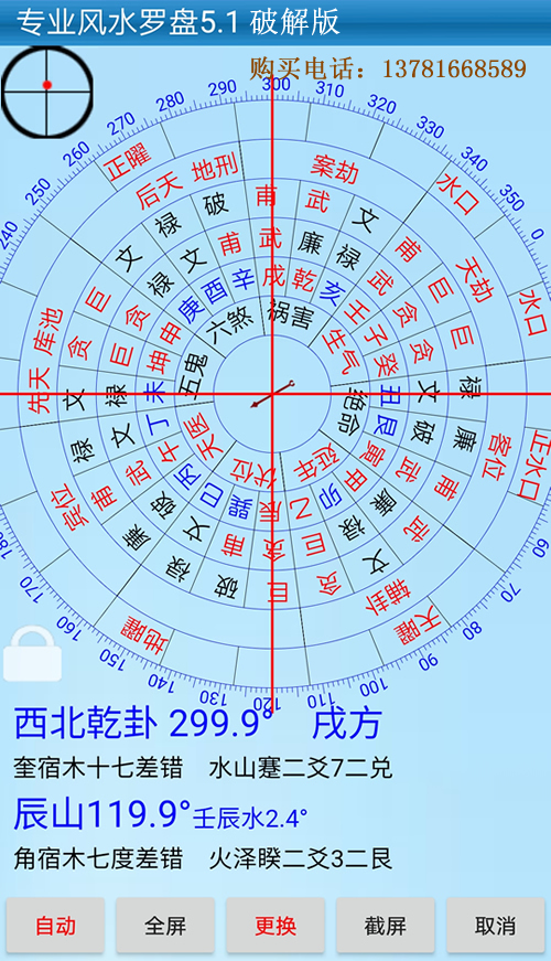 正和专业风水罗盘5.1破解版下载