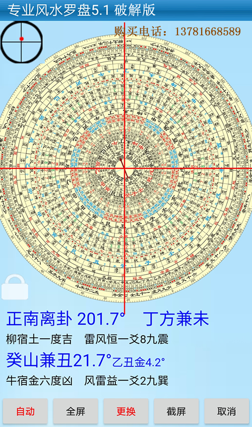 正和专业风水罗盘5.1破解版