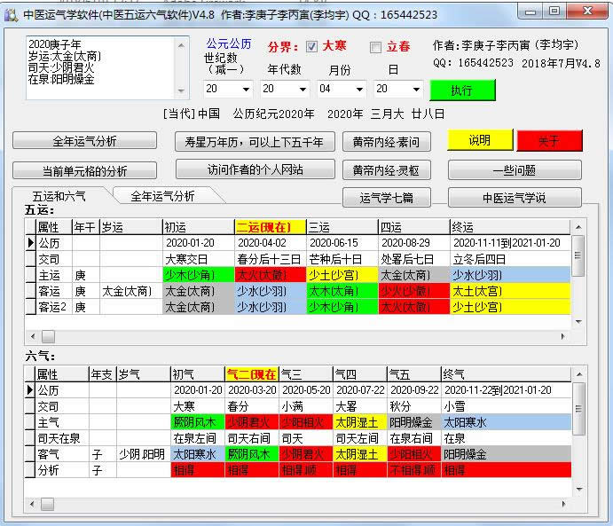 电脑版五运六气软件