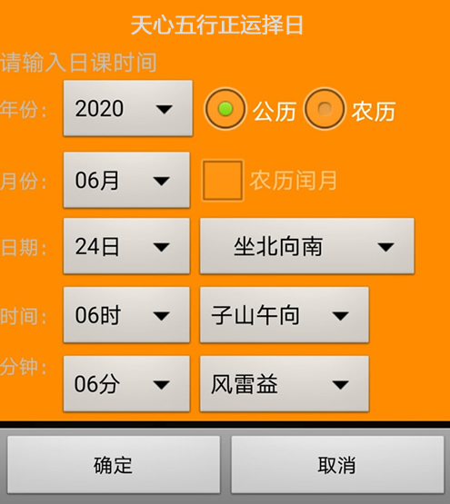 天心五行正运择日软件