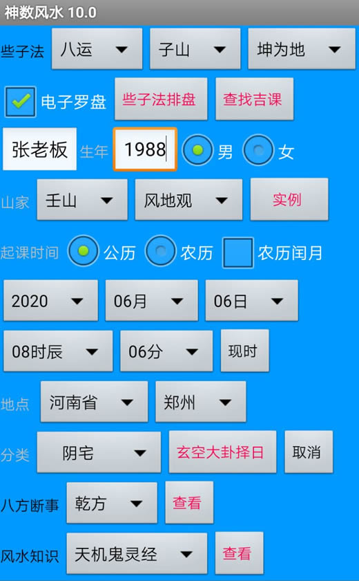 神数风水10.0破解版软件